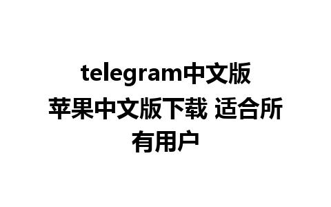 telegram中文版苹果中文版下载 适合所有用户