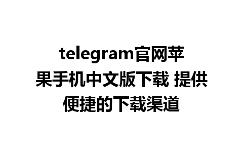 telegram官网苹果手机中文版下载 提供便捷的下载渠道