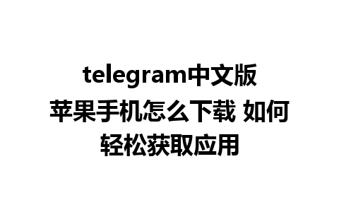 telegram中文版苹果手机怎么下载 如何轻松获取应用