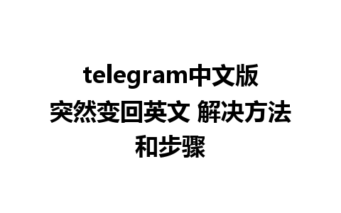 telegram中文版突然变回英文 解决方法和步骤