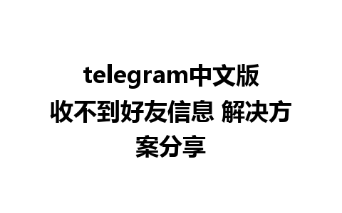 telegram中文版收不到好友信息 解决方案分享