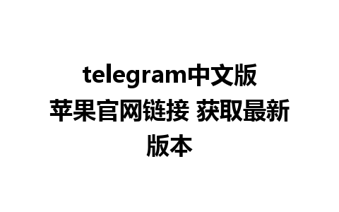 telegram中文版苹果官网链接 获取最新版本