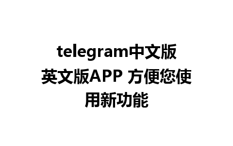 telegram中文版英文版APP 方便您使用新功能