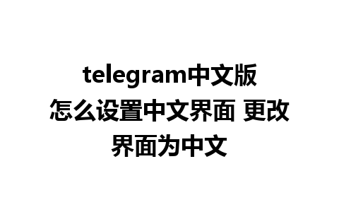 telegram中文版怎么设置中文界面 更改界面为中文