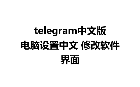 telegram中文版电脑设置中文 修改软件界面