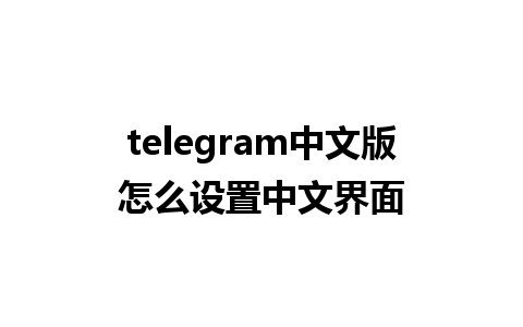 telegram中文版怎么设置中文界面