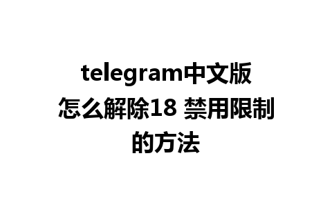 telegram中文版怎么解除18 禁用限制的方法