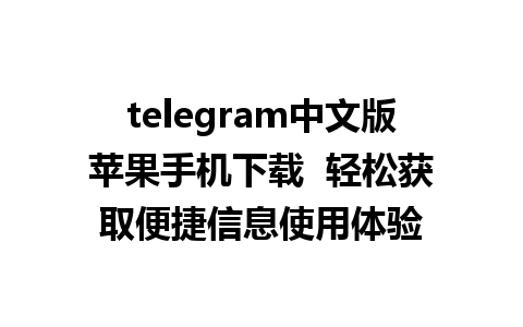 telegram中文版苹果手机下载  轻松获取便捷信息使用体验