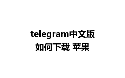 telegram中文版如何下载 苹果