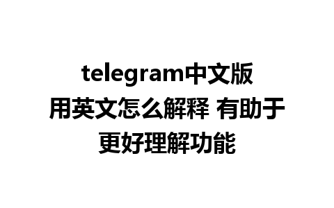 telegram中文版用英文怎么解释 有助于更好理解功能