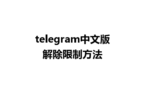 telegram中文版解除限制方法 