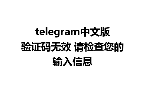 telegram中文版验证码无效 请检查您的输入信息