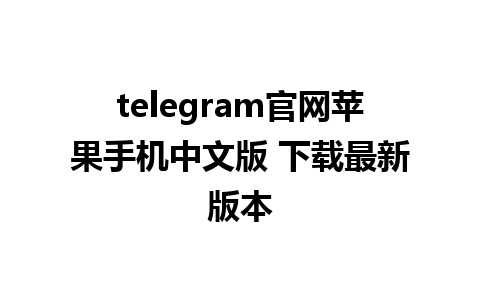 telegram官网苹果手机中文版 下载最新版本