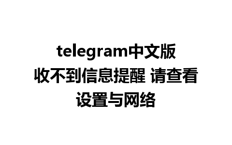 telegram中文版收不到信息提醒 请查看设置与网络