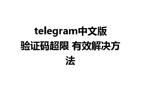 telegram中文版验证码超限 有效解决方法