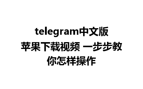 telegram中文版苹果下载视频 一步步教你怎样操作