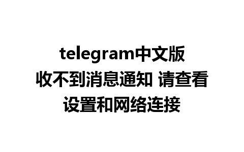 telegram中文版收不到消息通知 请查看设置和网络连接