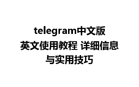 telegram中文版英文使用教程 详细信息与实用技巧