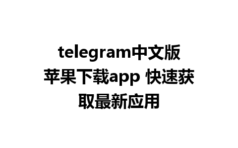 telegram中文版苹果下载app 快速获取最新应用