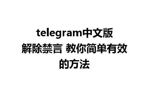 telegram中文版解除禁言 教你简单有效的方法