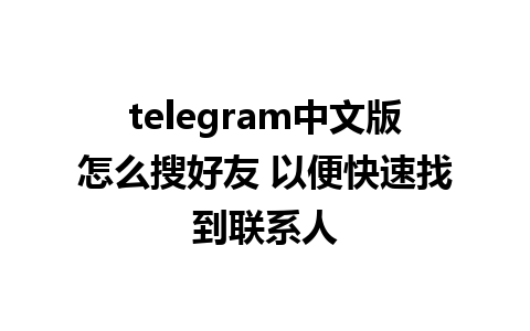 telegram中文版怎么搜好友 以便快速找到联系人