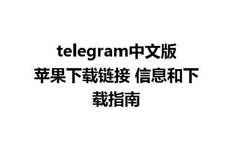 telegram中文版苹果下载链接 信息和下载指南