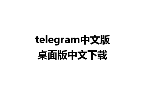 telegram中文版桌面版中文下载 