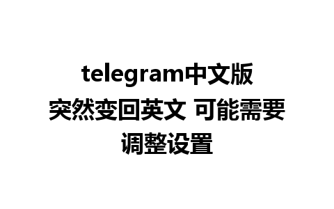 telegram中文版突然变回英文 可能需要调整设置