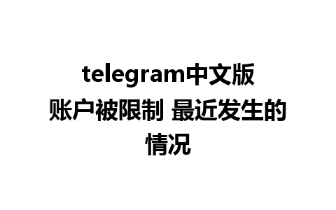 telegram中文版账户被限制 最近发生的情况