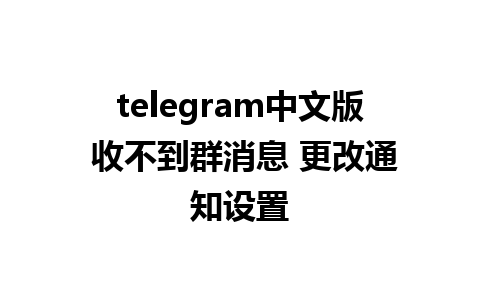 telegram中文版 收不到群消息 更改通知设置