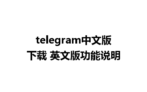 telegram中文版下载 英文版功能说明