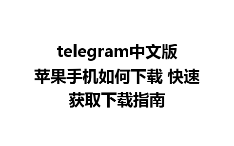 telegram中文版苹果手机如何下载 快速获取下载指南