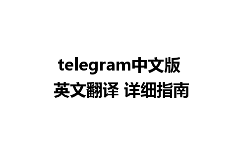 telegram中文版 英文翻译 详细指南