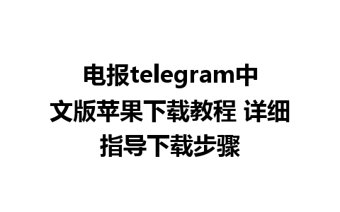 电报telegram中文版苹果下载教程 详细指导下载步骤