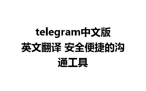 telegram中文版英文翻译 安全便捷的沟通工具