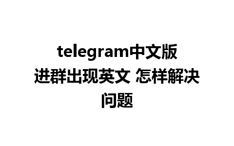 telegram中文版进群出现英文 怎样解决问题