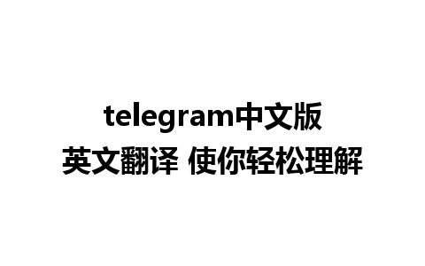 telegram中文版英文翻译 使你轻松理解