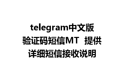 telegram中文版验证码短信MT  提供详细短信接收说明