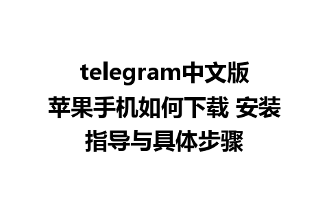 telegram中文版苹果手机如何下载 安装指导与具体步骤