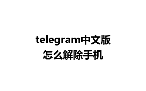 telegram中文版怎么解除手机