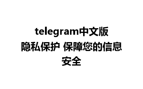 telegram中文版隐私保护 保障您的信息安全